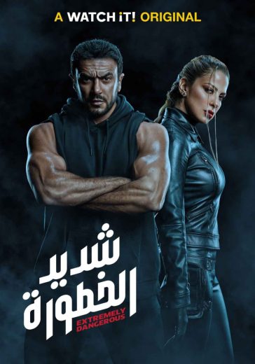 مسلسل شديد الخطورة الحلقة 6