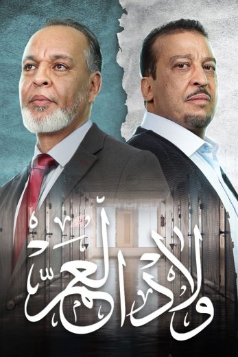 مسلسل ولاد العم الموسم الاول الحلقة 3