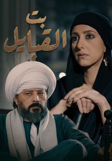 مسلسل بت القبايل الحلقة 5