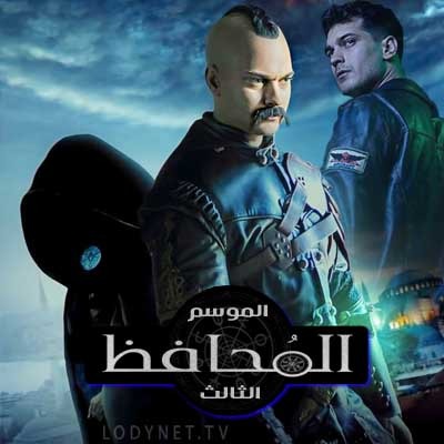 مسلسل المحافظ الموسم الثالث الحلقة 2 مدبلجة