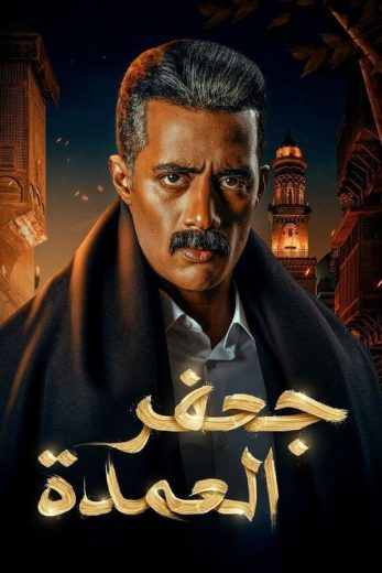 مسلسل جعفر العمدة الحلقة 17