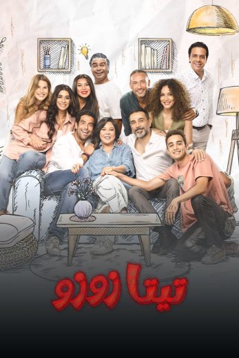 مسلسل تيتا زوزو الحلقة 8