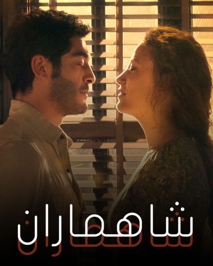 مسلسل شاهماران الموسم الاول الحلقة 3 مترجمة