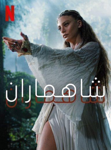 مسلسل شاهماران الموسم الثاني الحلقة 5 مترجمة