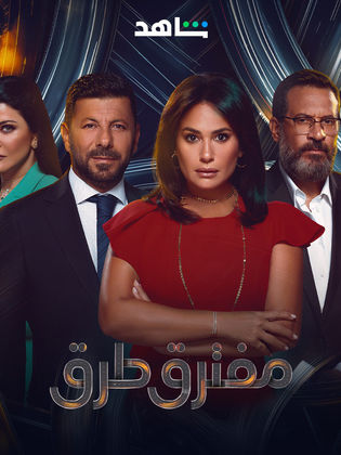 مسلسل مفترق طرق الحلقة 40