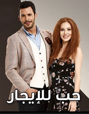 مسلسل حب للإيجار الموسم الاول الحلقة 2 مدبلجة