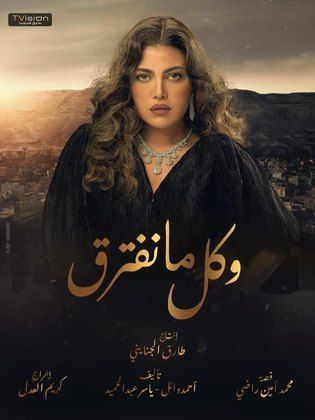 مسلسل وكل ما نفترق الحلقة 4