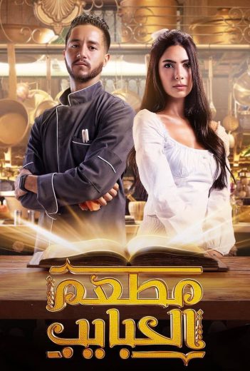 مسلسل مطعم الحبايب الحلقة 4