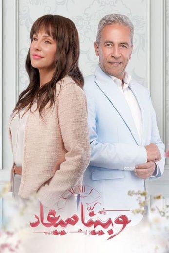 مسلسل وبينا ميعاد الموسم الاول الحلقة 6