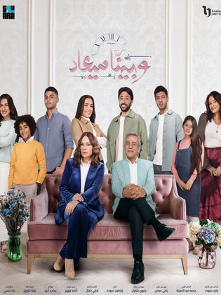 مسلسل وبينا ميعاد الموسم الثاني الحلقة 13