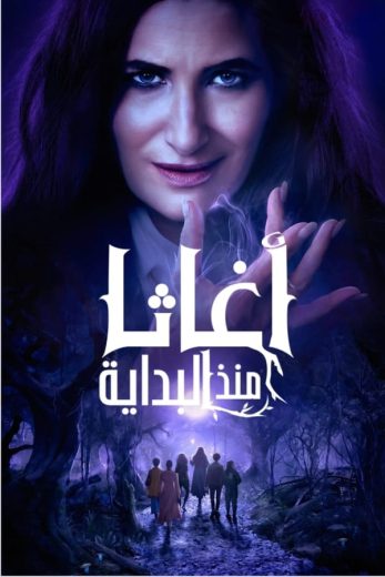 مسلسل Agatha All Along الموسم الاول الحلقة 4 مترجمة