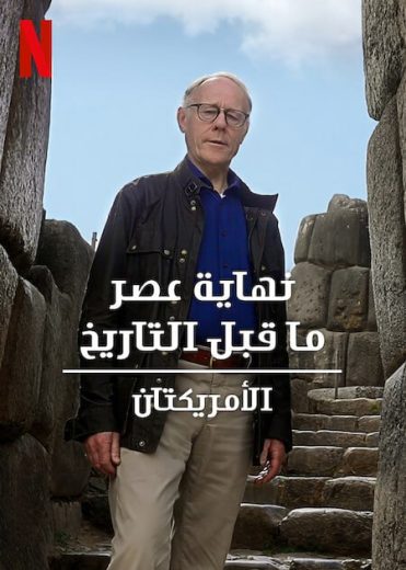 مسلسل Ancient Apocalypse الموسم الثاني الحلقة 1 مترجمة