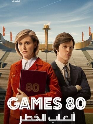 مسلسل Games 80 الموسم الاول الحلقة 3 مترجمة