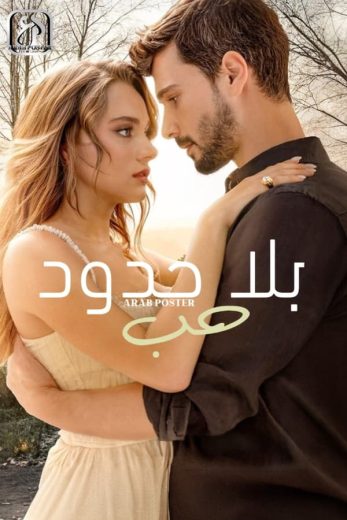 مسلسل حب بلا حدود الموسم الثاني الحلقة 1 مترجمة