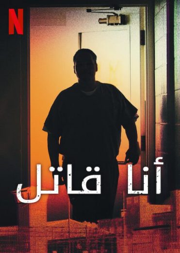 مسلسل I Am a Killer الموسم الخامس الحلقة 5 مترجمة