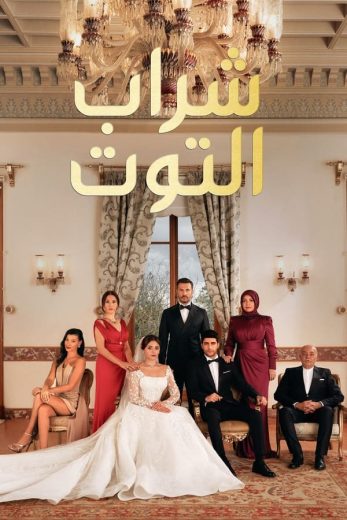 مسلسل شراب التوت الموسم الثاني الحلقة 30 مدبلجة