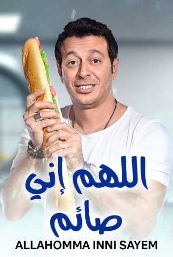 مسلسل اللهم إني صايم الحلقة 2