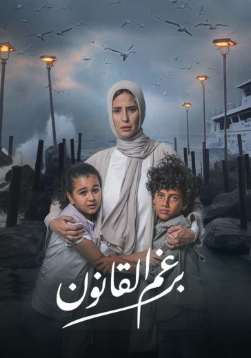 مسلسل برغم القانون الحلقة 6