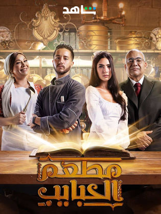 مسلسل مطعم الحبايب الحلقة 7